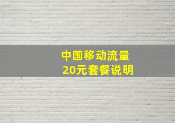 中国移动流量20元套餐说明