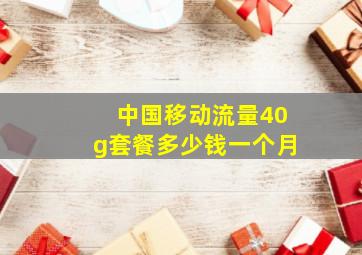 中国移动流量40g套餐多少钱一个月