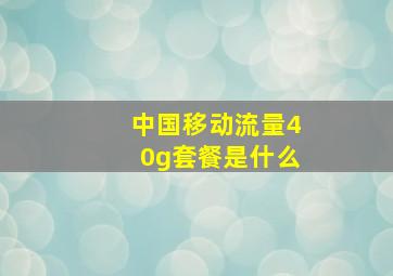 中国移动流量40g套餐是什么