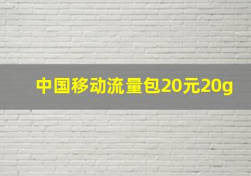 中国移动流量包20元20g