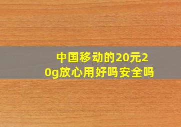 中国移动的20元20g放心用好吗安全吗