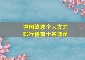 中国篮球个人实力排行榜前十名球员