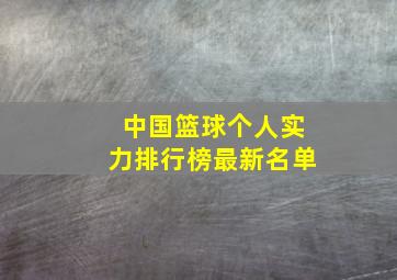 中国篮球个人实力排行榜最新名单