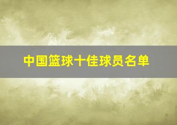 中国篮球十佳球员名单