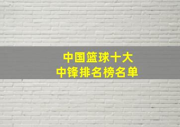 中国篮球十大中锋排名榜名单