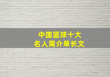 中国篮球十大名人简介单长文