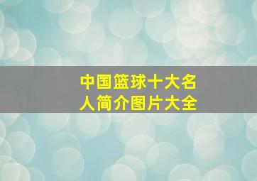 中国篮球十大名人简介图片大全