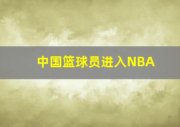 中国篮球员进入NBA