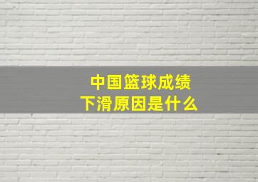 中国篮球成绩下滑原因是什么