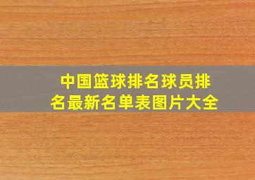 中国篮球排名球员排名最新名单表图片大全