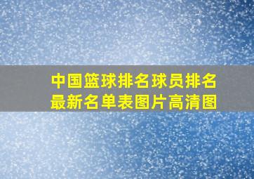 中国篮球排名球员排名最新名单表图片高清图