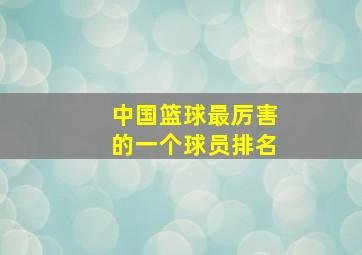 中国篮球最厉害的一个球员排名