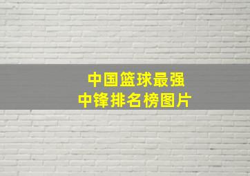 中国篮球最强中锋排名榜图片