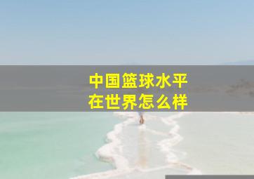 中国篮球水平在世界怎么样