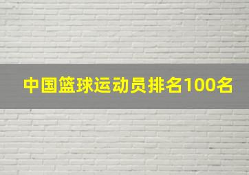 中国篮球运动员排名100名