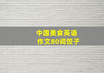 中国美食英语作文80词饺子