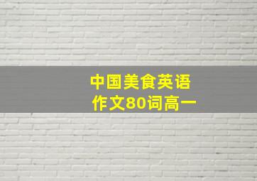 中国美食英语作文80词高一