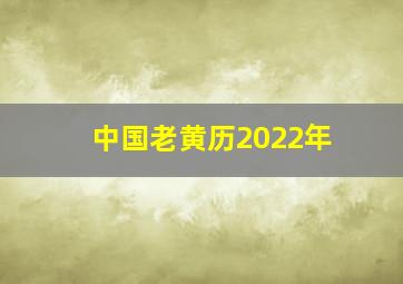 中国老黄历2022年