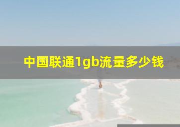 中国联通1gb流量多少钱