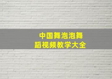 中国舞泡泡舞蹈视频教学大全