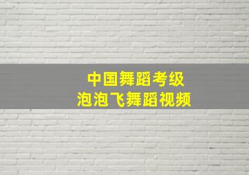 中国舞蹈考级泡泡飞舞蹈视频