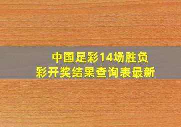 中国足彩14场胜负彩开奖结果查询表最新