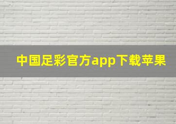 中国足彩官方app下载苹果