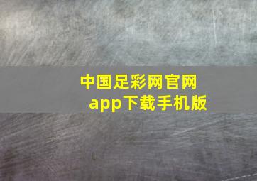 中国足彩网官网app下载手机版