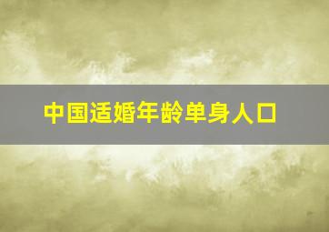 中国适婚年龄单身人口