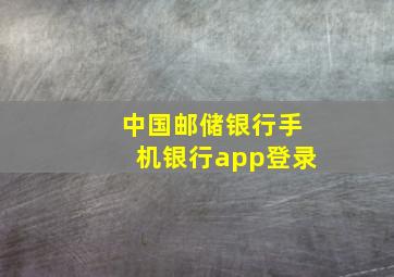 中国邮储银行手机银行app登录