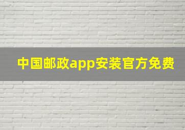 中国邮政app安装官方免费