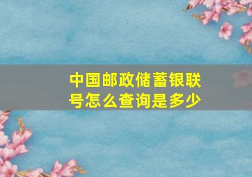 中国邮政储蓄银联号怎么查询是多少