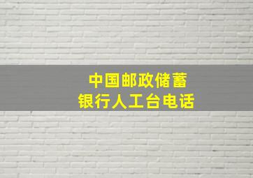 中国邮政储蓄银行人工台电话