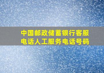 中国邮政储蓄银行客服电话人工服务电话号码