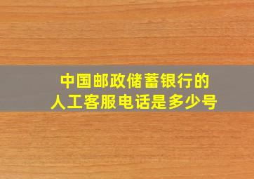 中国邮政储蓄银行的人工客服电话是多少号