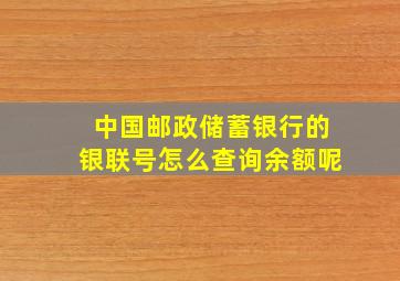 中国邮政储蓄银行的银联号怎么查询余额呢