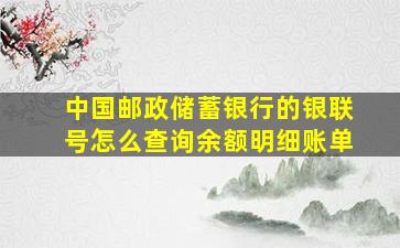 中国邮政储蓄银行的银联号怎么查询余额明细账单