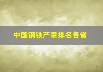 中国钢铁产量排名各省