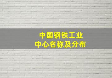 中国钢铁工业中心名称及分布