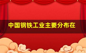 中国钢铁工业主要分布在