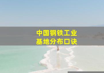 中国钢铁工业基地分布口诀