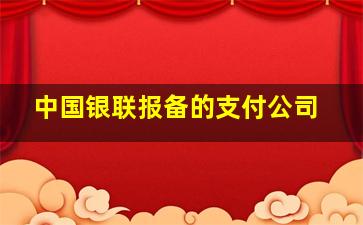 中国银联报备的支付公司