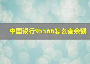 中国银行95566怎么查余额