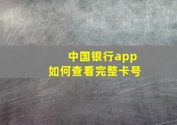 中国银行app如何查看完整卡号