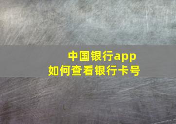 中国银行app如何查看银行卡号