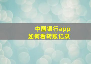 中国银行app如何看转账记录