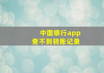 中国银行app查不到转账记录