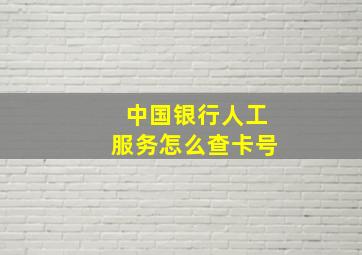 中国银行人工服务怎么查卡号