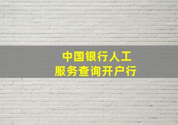 中国银行人工服务查询开户行