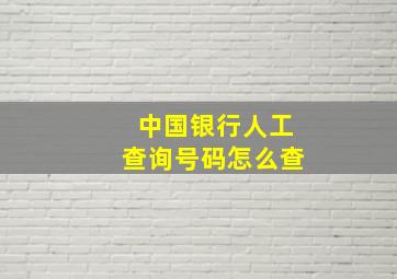 中国银行人工查询号码怎么查